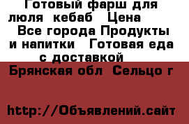 Готовый фарш для люля- кебаб › Цена ­ 380 - Все города Продукты и напитки » Готовая еда с доставкой   . Брянская обл.,Сельцо г.